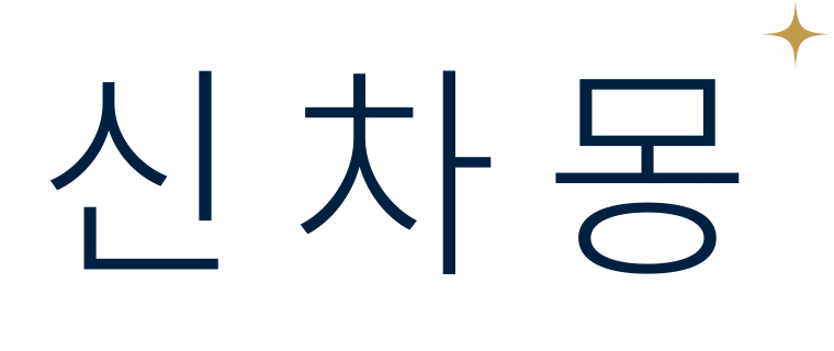 신차몽 | 신차 장기렌트·오토리스 실시간 최저가 비교견적